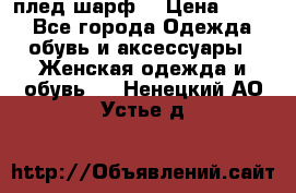 плед шарф  › Цена ­ 833 - Все города Одежда, обувь и аксессуары » Женская одежда и обувь   . Ненецкий АО,Устье д.